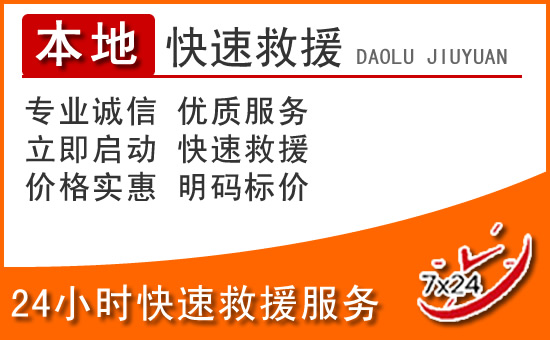 临清24小时高速公路汽车救援电话